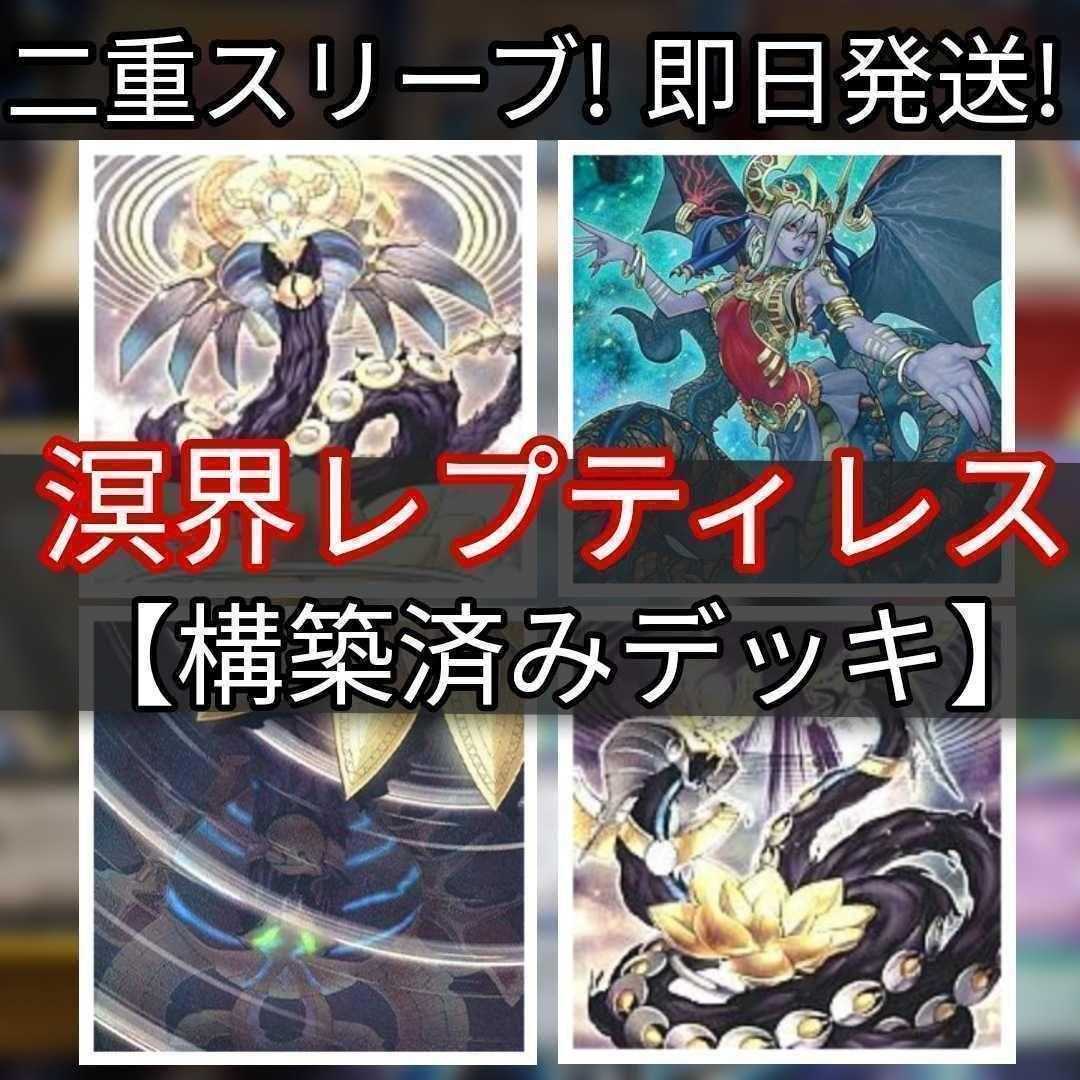 Mountain Store same day shipping 溟界レプティレスデッキ 溟界デッキ Constructed Deck Collective Sale 溟界滓-ヌル 溟界滓-ナイア Ogdoadic Water Lily 溟界Dusk-カース Planet Pollutant Virus Reptilianne Hydra