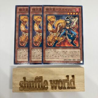 雄炎星-スネイリン 689