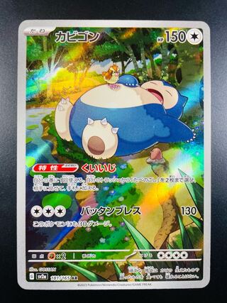 カビゴン AR」の激安通販 | magi