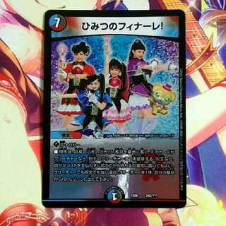 ひみつのフィナーレ