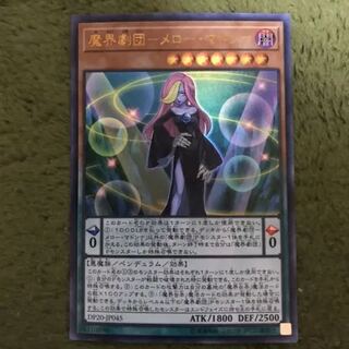 遊戯王　魔界劇団メローマドンナ
