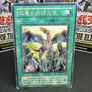 A Wingbeat of Giant Dragon Normal SC-44