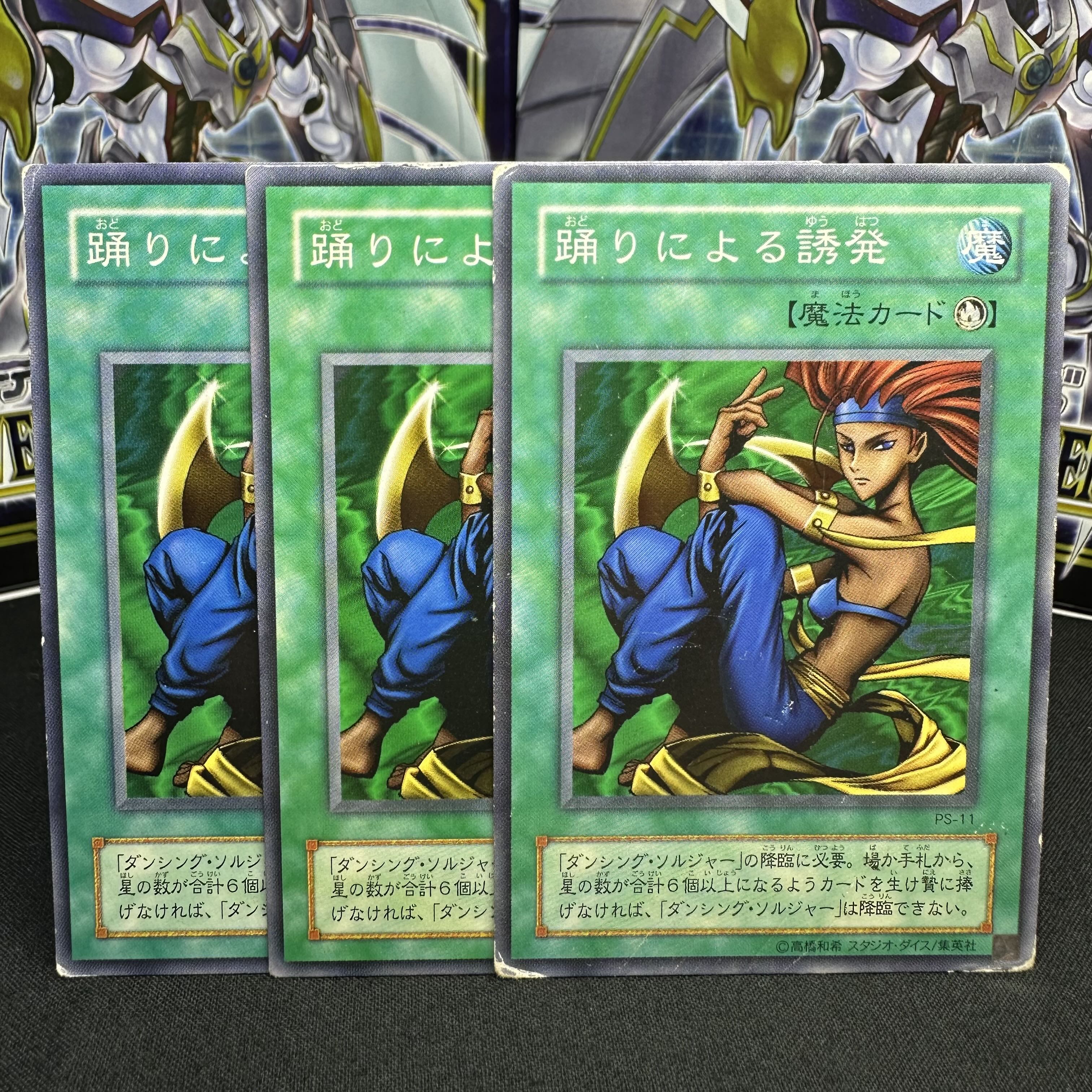 踊りによる誘発 ノーマル PS-11