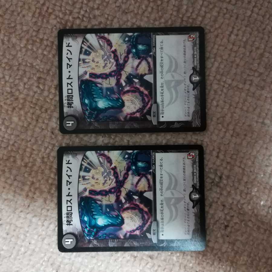 拷問ロスト・マインド 2枚