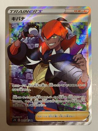 キバナ SR 077/067