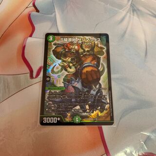 S級原始 サンマックス