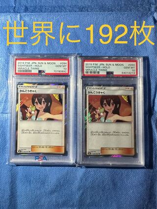 Sightseer tr psa10 set of 2
