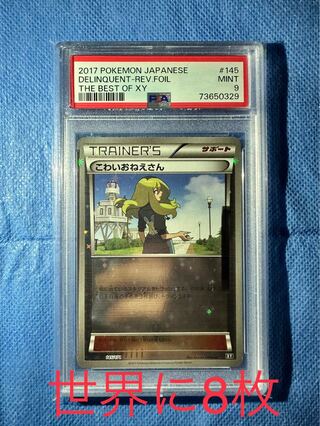 希少　こわいおねえさん　ミラー　psa9