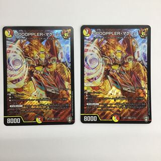 DOOOPPLER・マクーレ　2枚