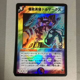 腐敗勇騎ドルマークス プロモ 1枚