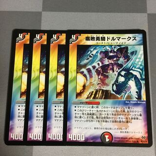 腐敗勇騎ドルマークス 4枚
