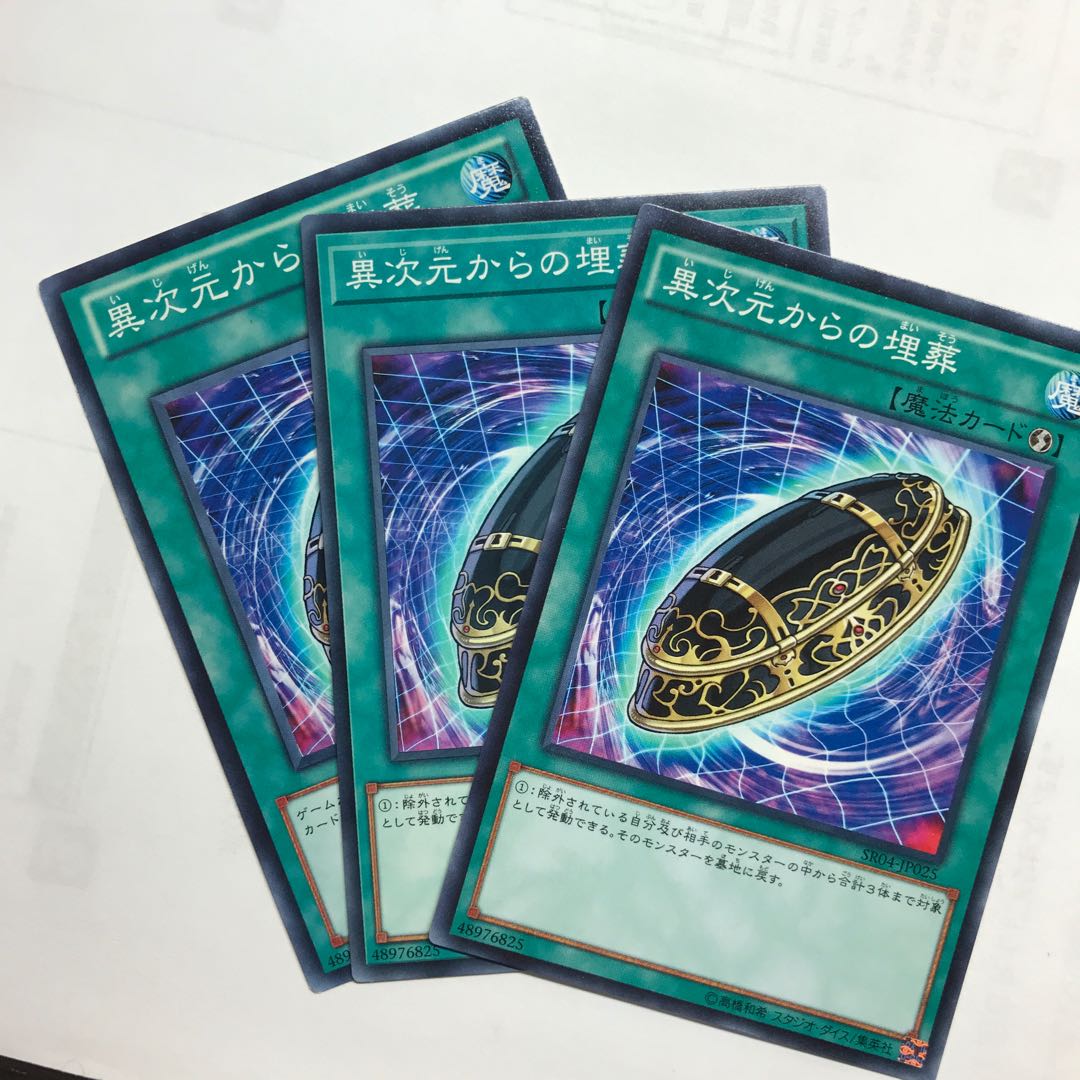 異次元からの埋葬