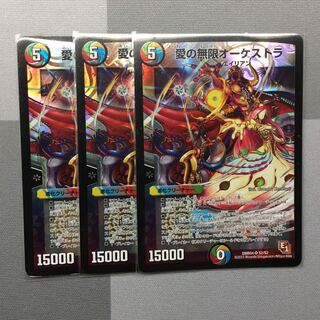 愛の無限オーケストラ 3枚