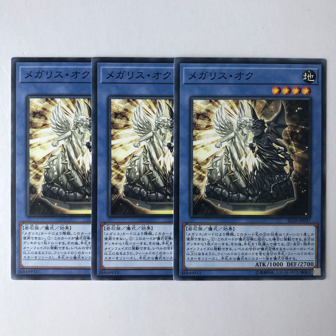 メガリス・オク ノーマル JP037
