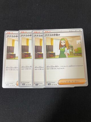 ナナミの手助け U 163/165