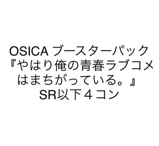 オシカ　ブースターパック　俺ガイル　SR以下４コン
