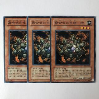 融合呪印生物-地 ノーマル 3枚