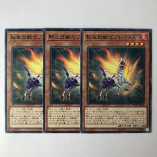 転生炎獣ゼブロイドX ノーマル JP003