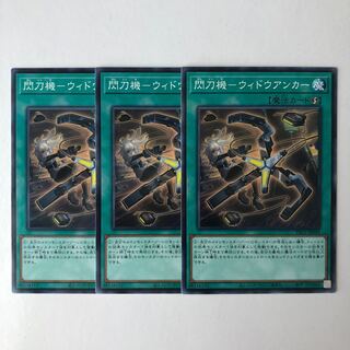 閃刀機 ウィドウアンカー プリズマ 3枚セット 閃刀機ウィドウアンカー【プリズマティックシークレット】{PAC1