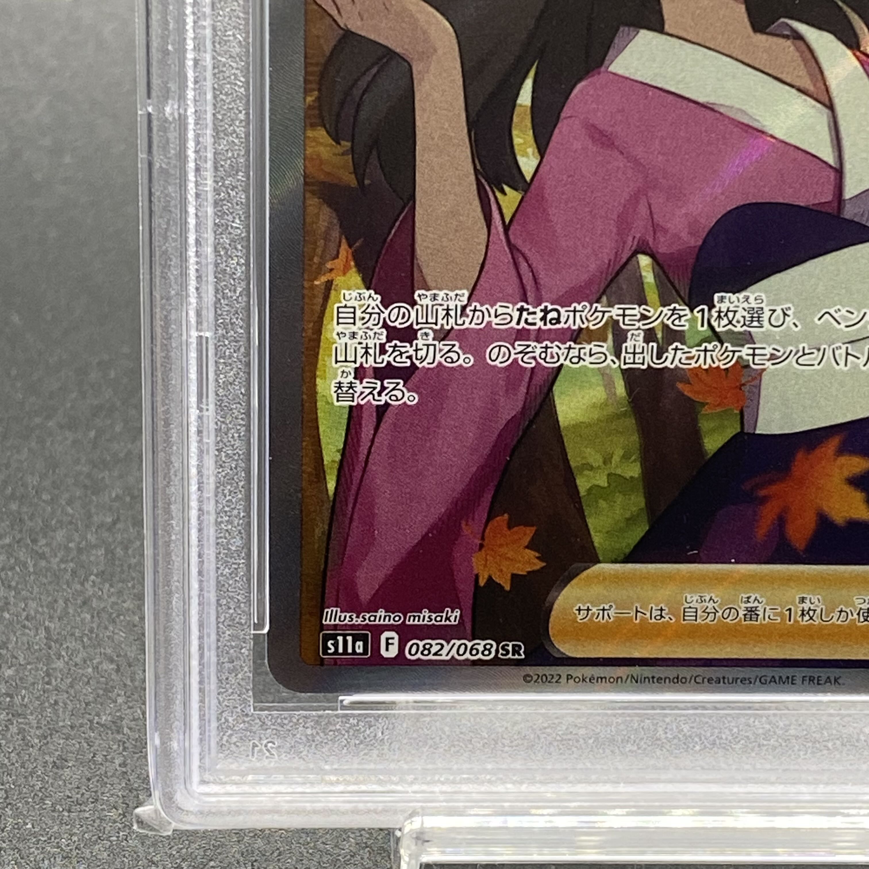 PSA10] Furisode SR 082/068
