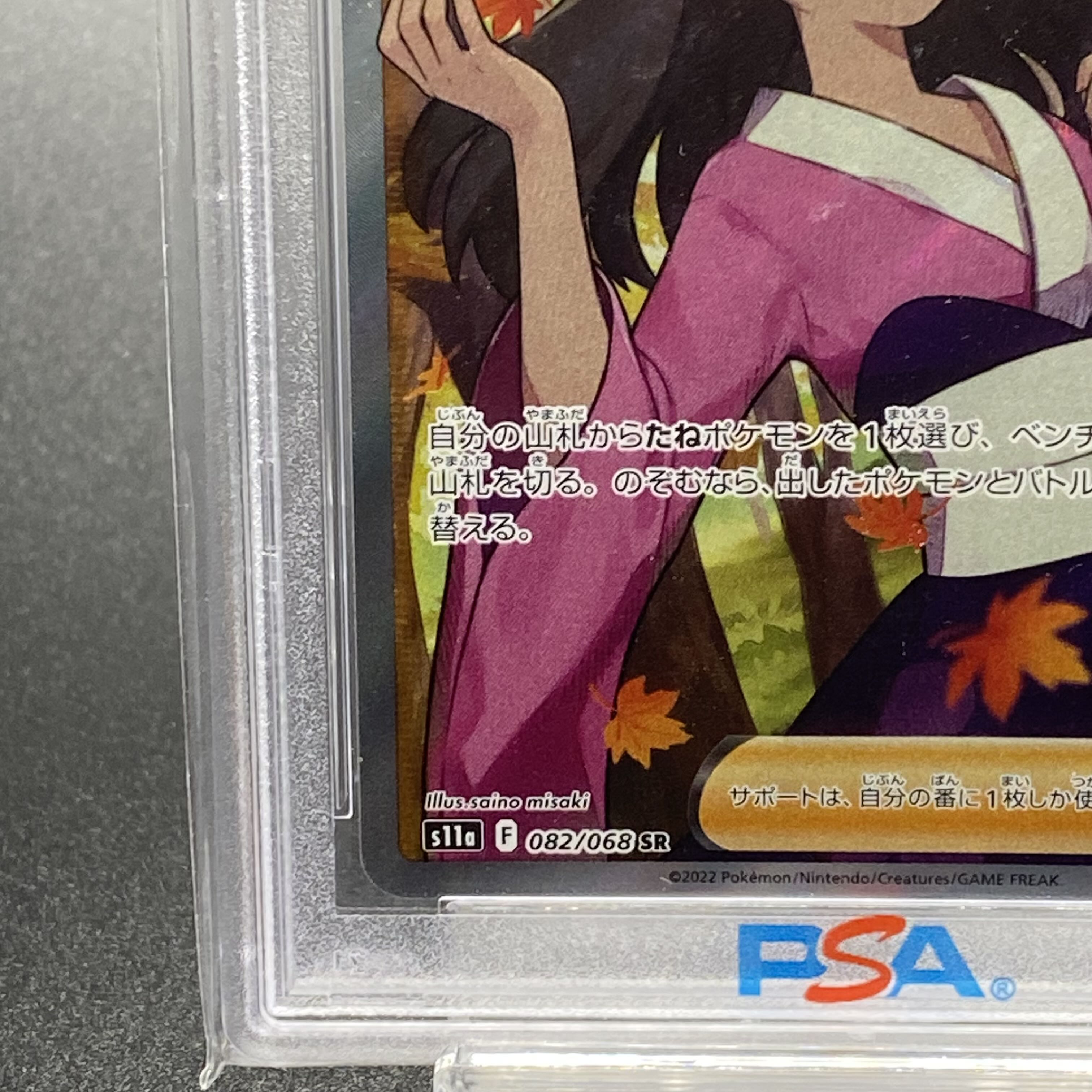 PSA10] Furisode SR 082/068