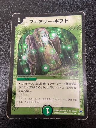 フェアリー・ギフト