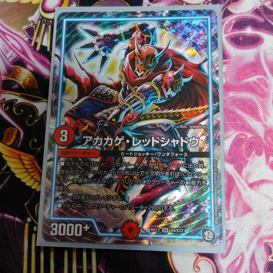 アカカゲレッドシャドウ