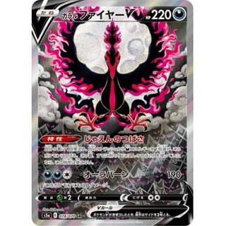 〔状態B〕ガラルファイヤーV(SA)【SR】{078/070}