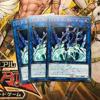 リンクディヴォーティー　3枚セット