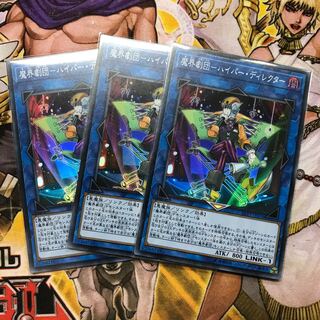 魔界劇団ハイパーディレクター　3枚＋追加分2枚目