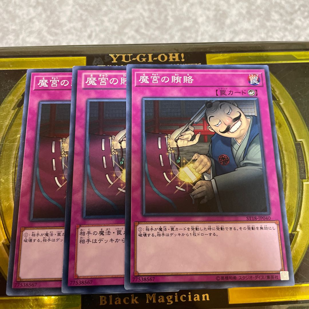 魔宮の賄賂 ノーマル3枚