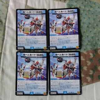 飛ベル津バサ「曲通風」 U 30/76