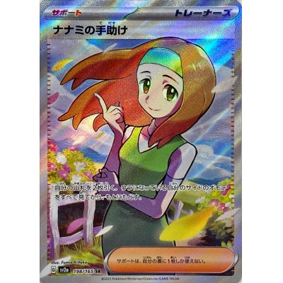 ツツジSAR SRの買取価格推移と値段相場【ポケカ/ポケモンカード】 ナナミの手助けSR ナナミの手助け