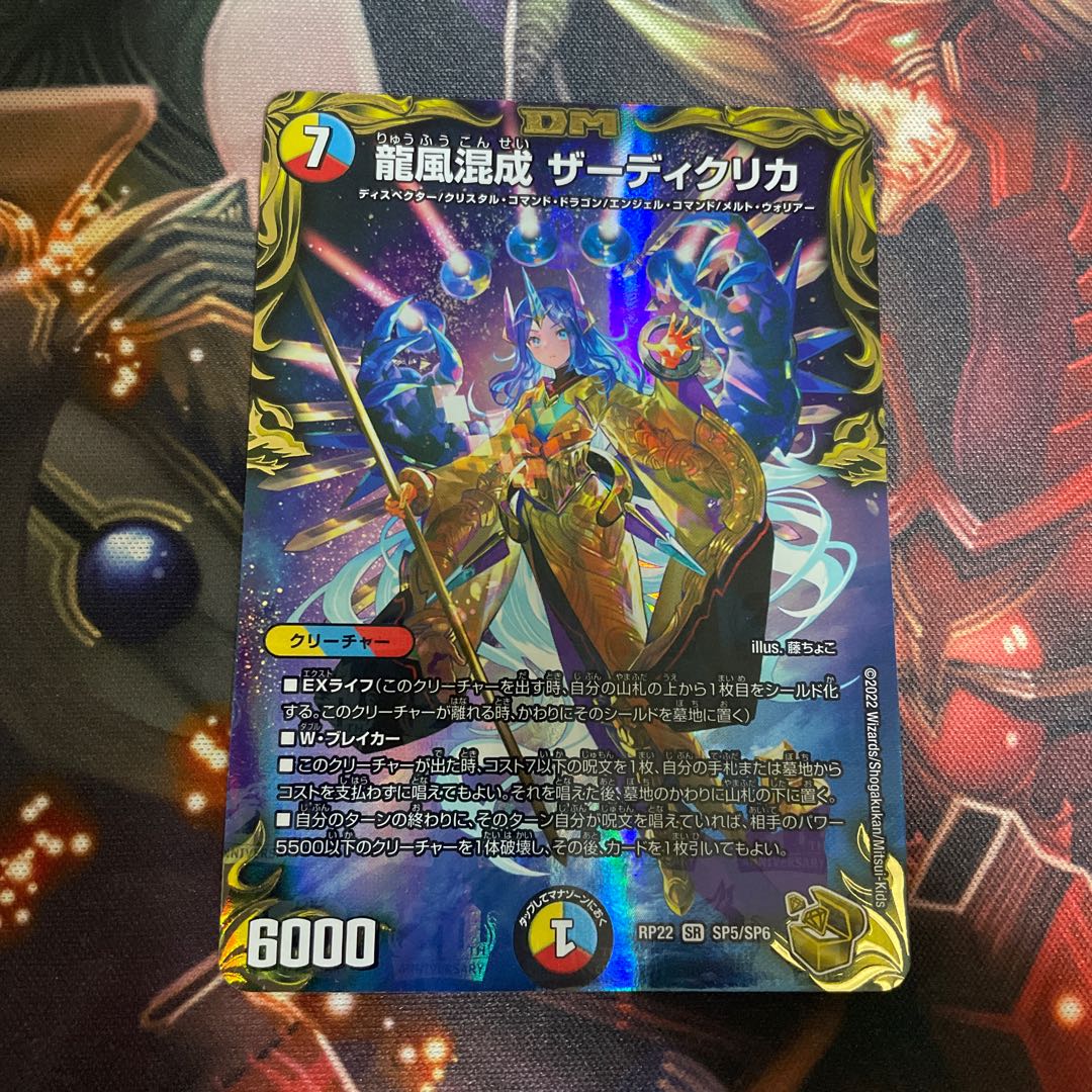 Dragon Wind Mixture Zardikurika (20th Gold Treasure) SR SP5/SP6