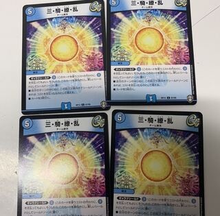 三騎繚乱4枚セット