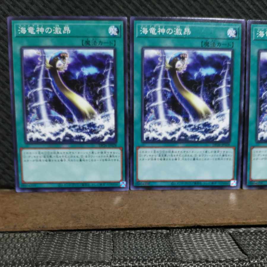 【ぽぽたん】遊戯王  #2303  海竜神の激昂  ノーマル  ３枚