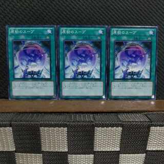 【ぽぽたん】遊戯王  7262  原初のスープ 3枚 ノーマル