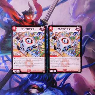 サイコロプス 　2枚