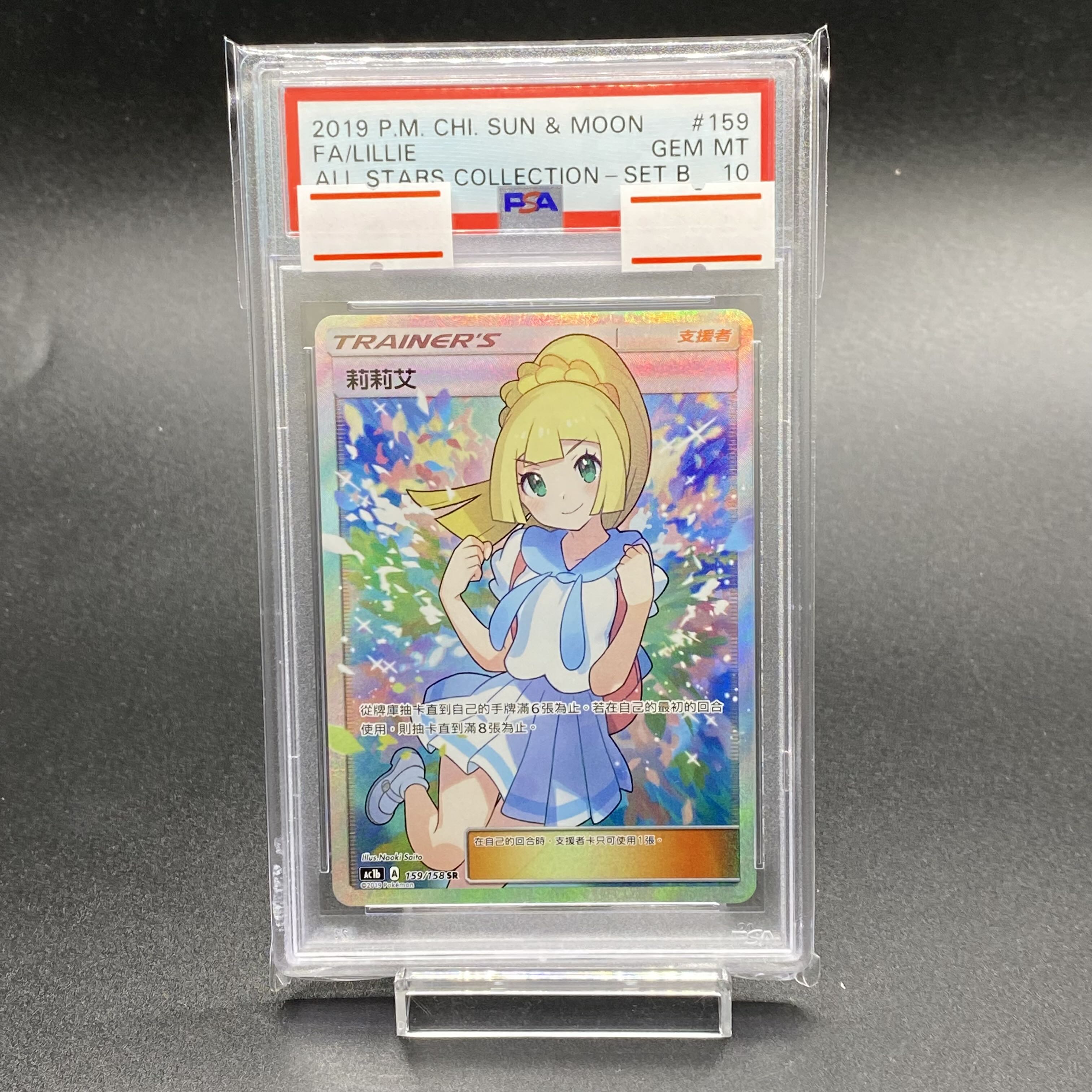 [PSA10] Lillie Ganba Lillie China 159/158