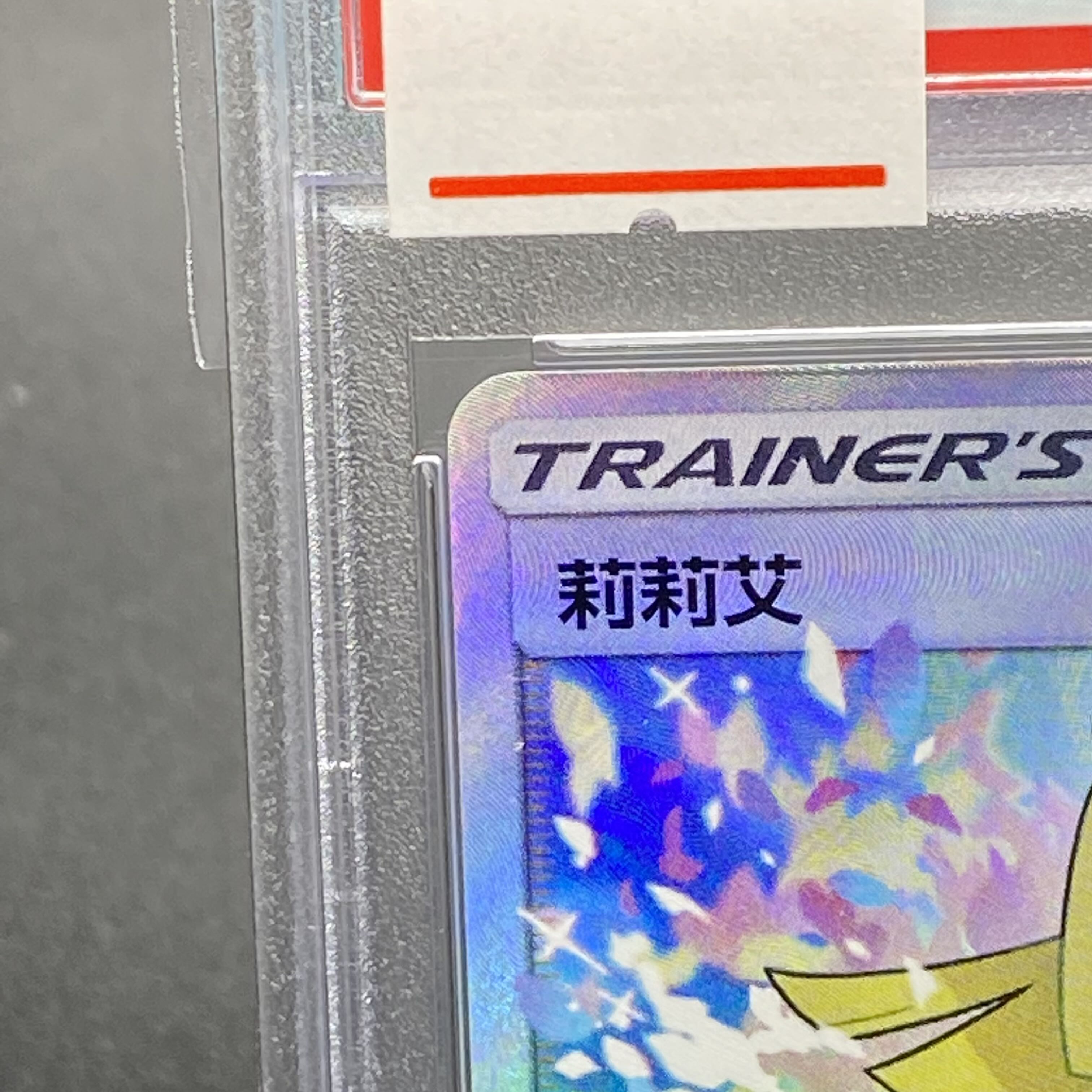 [PSA10] Lillie Ganba Lillie China 159/158