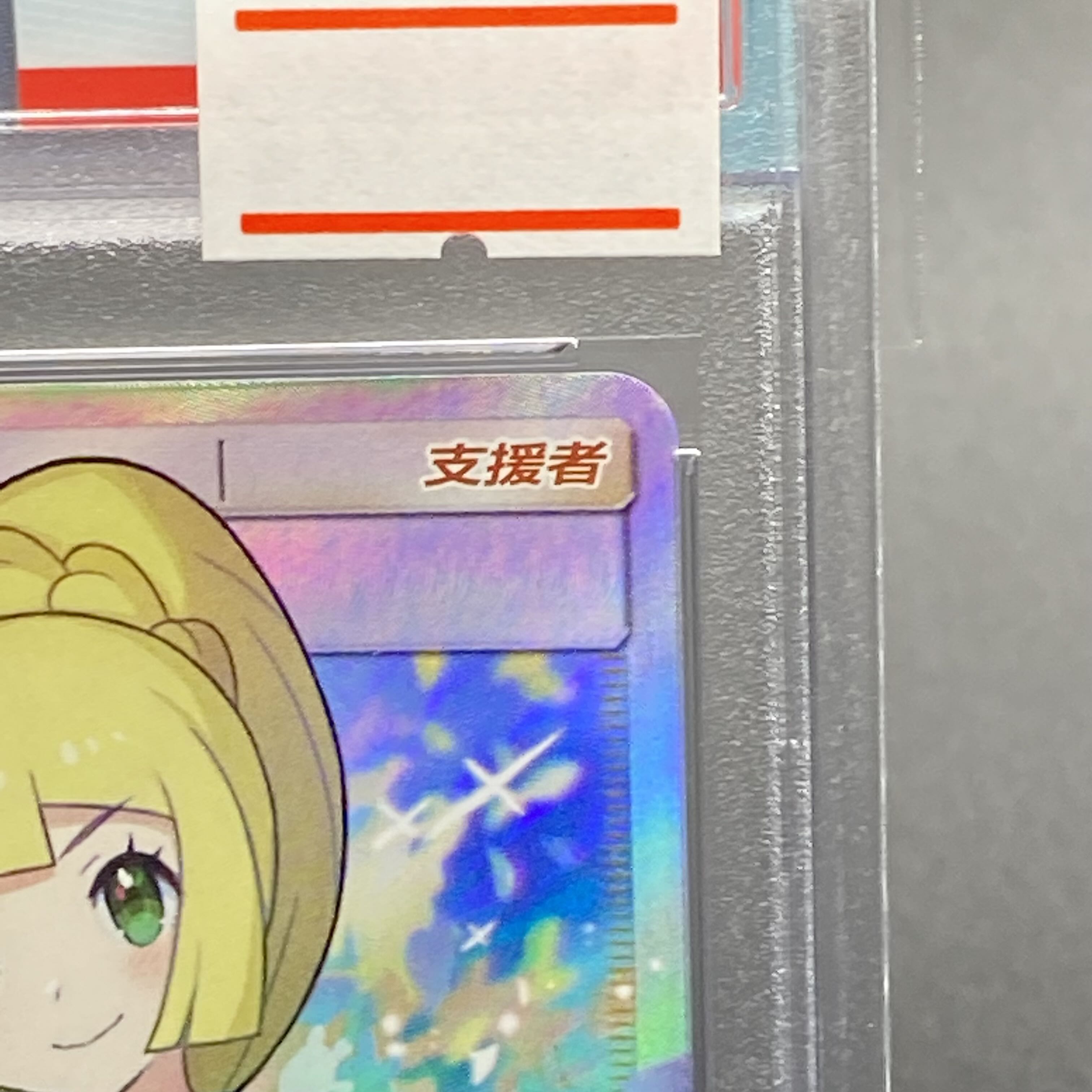 [PSA10] Lillie Ganba Lillie China 159/158