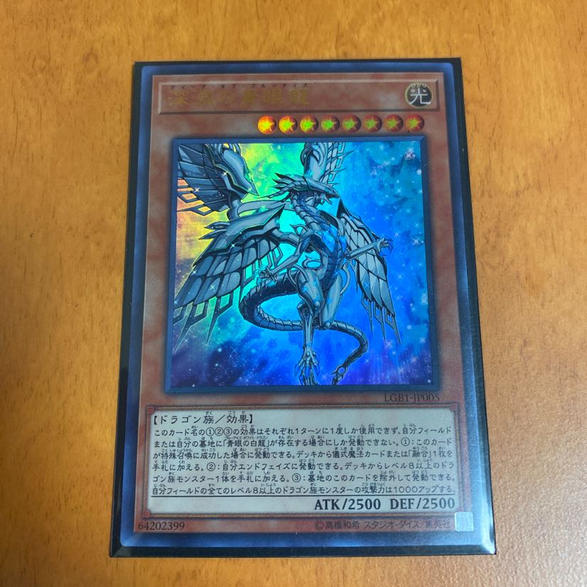 遊戯王　深淵の青眼龍