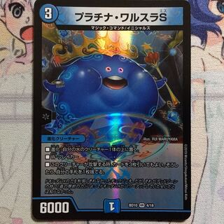デュエルマスターズ プラチナ・ワルスラS Amazon.co.jp: デュエルマスターズ プラチナ・ワルスラS