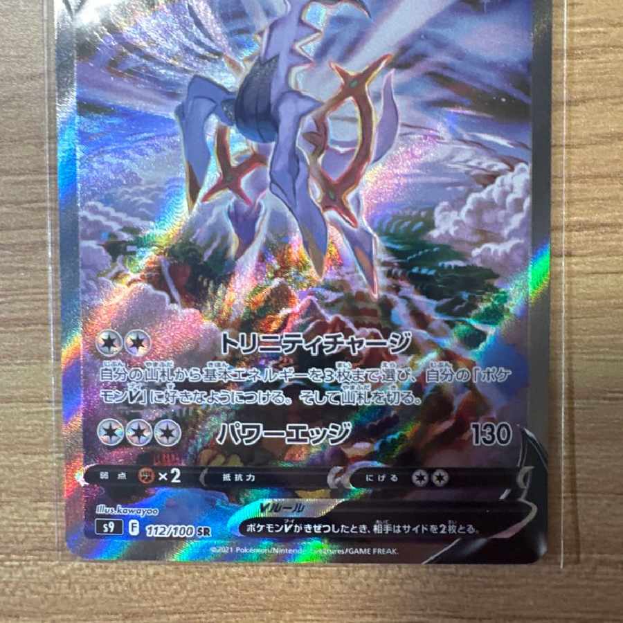 アルセウスV SR: SA 1枚