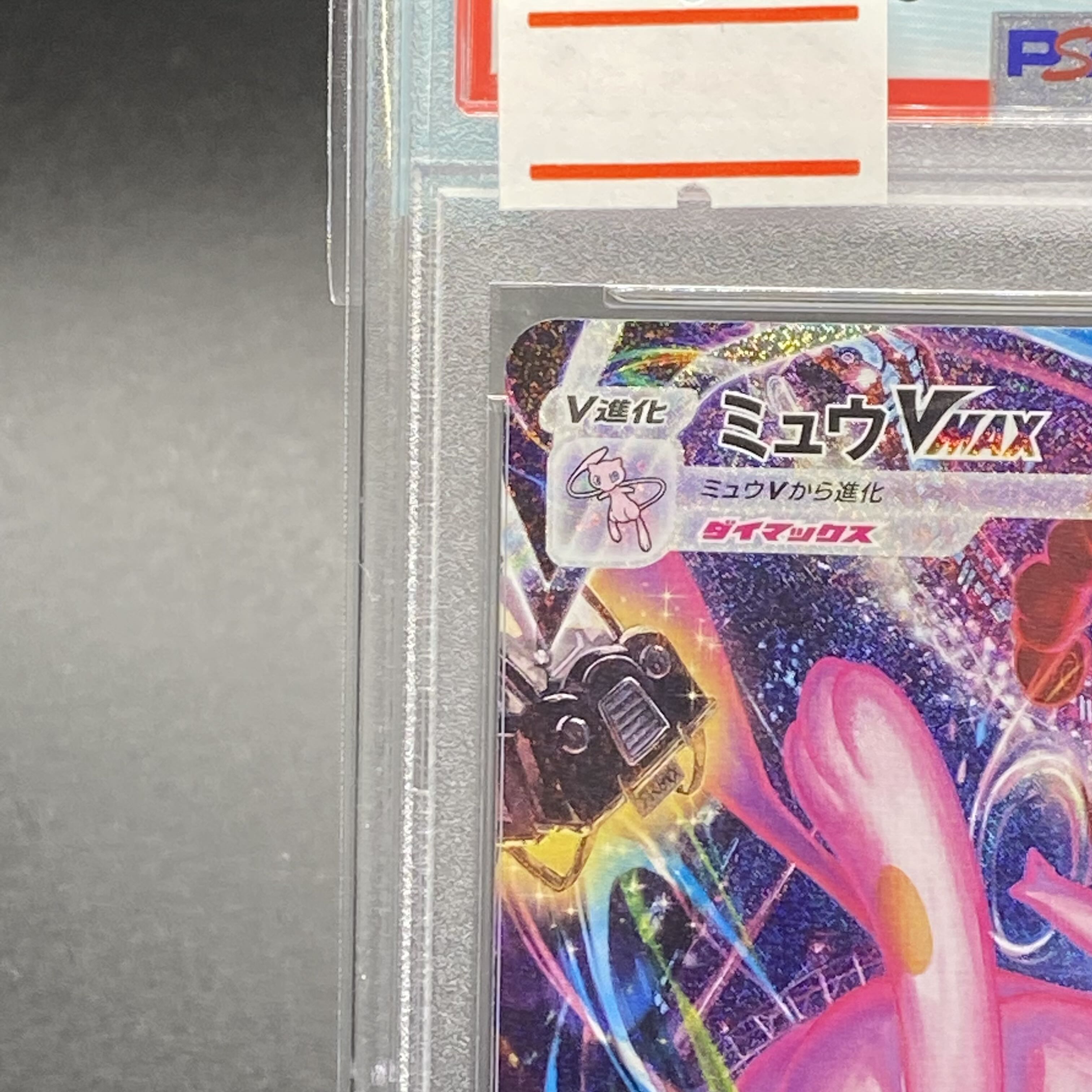 PSA9] MewVMAX HR 119/100