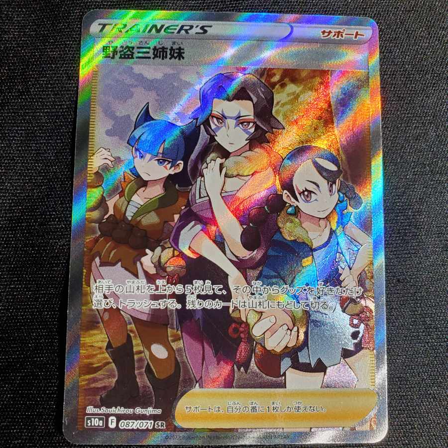 野盗三姉妹 087/071