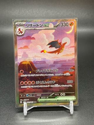 【SV2a-201】リザードンex(SAR) 1枚