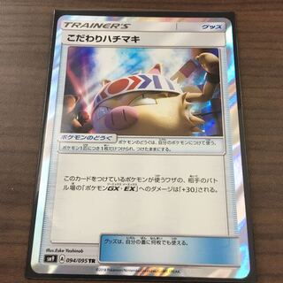 ポケモンカードSM こだわりハチマキ[TR]