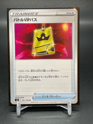 【S8b-91】バトルVIPパス(U) 1枚