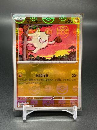 【SV2a-56】マンキー(マスターボールミラー)(C) 1枚